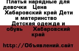 Платья нарядные для девочки › Цена ­ 1500-2500 - Хабаровский край Дети и материнство » Детская одежда и обувь   . Хабаровский край